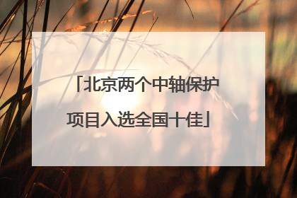北京两个中轴保护项目入选全国十佳