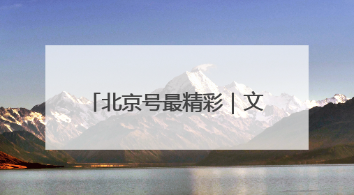北京号最精彩｜文旅盛宴！京城近期超多活动轮番上线