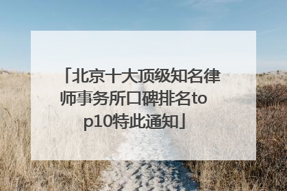 北京十大顶级知名律师事务所口碑排名top10特此通知