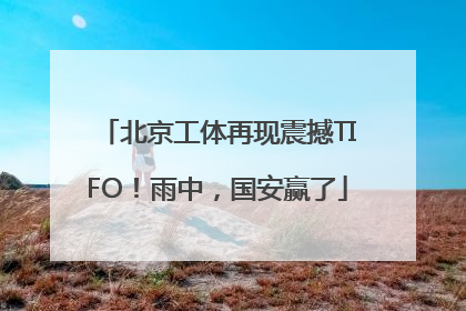 北京工体再现震撼TIFO！雨中，国安赢了