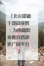 北京援疆干部邱亚辉：为南疆职业教育搭建更广阔平台