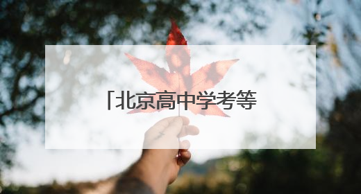 北京高中学考等级考9日起开考