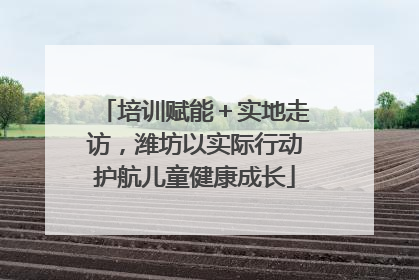 培训赋能＋实地走访，潍坊以实际行动护航儿童健康成长