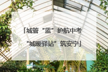 城管“蓝”护航中考 “城暖驿站”筑安宁