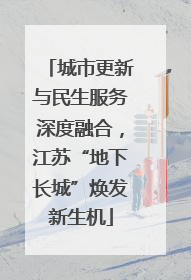 城市更新与民生服务深度融合，江苏“地下长城”焕发新生机
