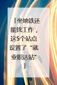 坐地铁还能找工作，这5个站点设置了“就业职达站”