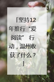 坚持12年推行“爱阅读” 行动，温州收获了什么？