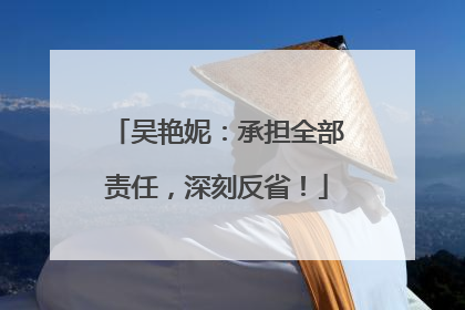 吴艳妮：承担全部责任，深刻反省！