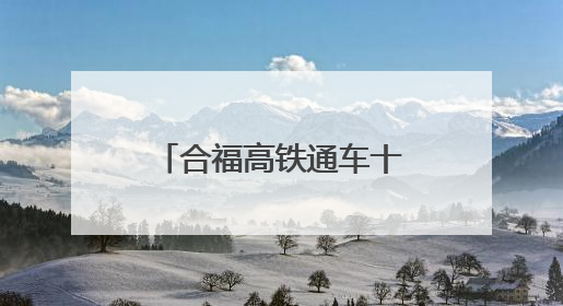 合福高铁通车十载：奔向春天的列车一路繁花