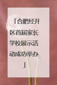 合肥经开区首届家长学校展示活动成功举办