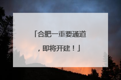 合肥一重要通道，即将开建！