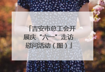 吉安市总工会开展庆“六一”走访慰问活动（图）