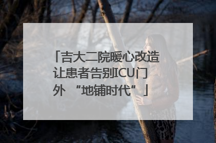 吉大二院暖心改造让患者告别ICU门外 “地铺时代”