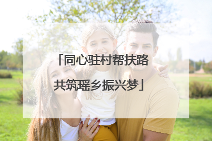 同心驻村帮扶路 共筑瑶乡振兴梦
