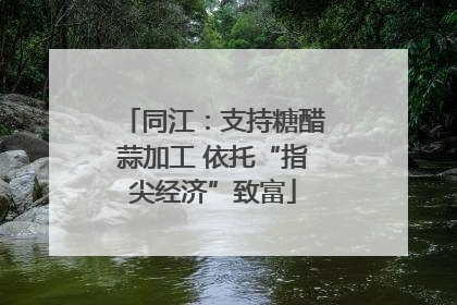 同江：支持糖醋蒜加工 依托“指尖经济”致富