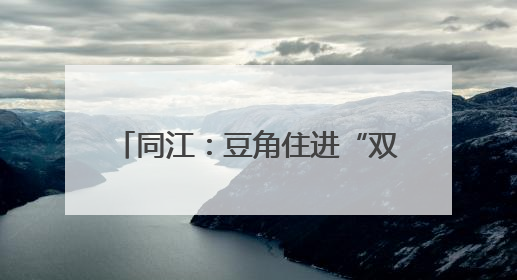 同江：豆角住进“双排别墅” 30亩种植基地的跨国订单