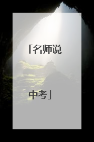 名师说中考