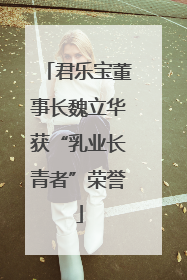 君乐宝董事长魏立华获“乳业长青者”荣誉