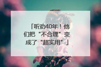 听劝40年！他们把“不合理”变成了“超实用”