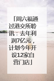 周六福通过港交所聆讯：去年利润7亿元，计划今年开设12家自营门店