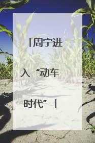 周宁进入“动车时代”