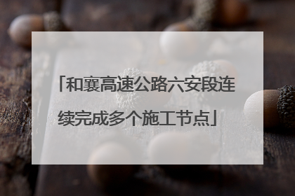 和襄高速公路六安段连续完成多个施工节点
