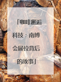 咖啡邂逅科技：南博会展位背后的故事