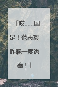 哎……国足！范志毅昨晚一度语塞！