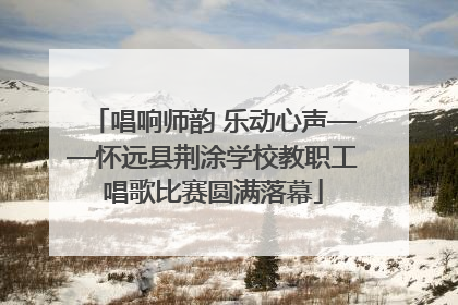 唱响师韵 乐动心声——怀远县荆涂学校教职工唱歌比赛圆满落幕
