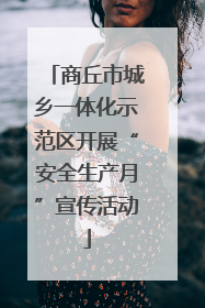 商丘市城乡一体化示范区开展“安全生产月”宣传活动