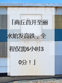 商丘首开至丽水始发高铁，全程仅需6小时30分！
