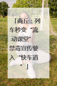 商丘：列车秒变“流动课堂” 禁毒宣传驶入“快车道”