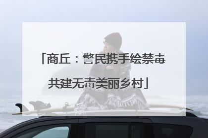 商丘：警民携手绘禁毒 共建无毒美丽乡村