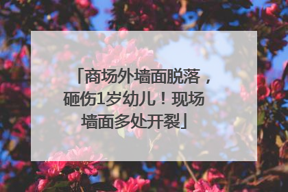 商场外墙面脱落，砸伤1岁幼儿！现场墙面多处开裂