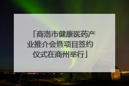 商洛市健康医药产业推介会暨项目签约仪式在商州举行