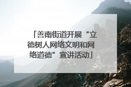 善南街道开展“立德树人网络文明和网络道德”宣讲活动