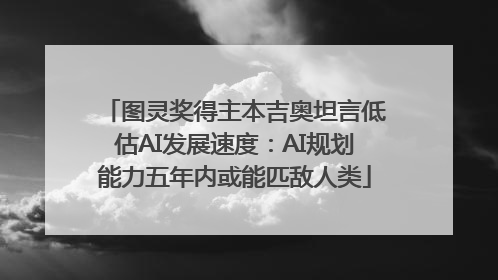 图灵奖得主本吉奥坦言低估AI发展速度：AI规划能力五年内或能匹敌人类
