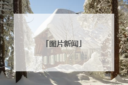 图片新闻