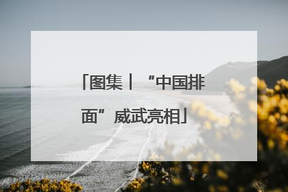 图集︱“中国排面”威武亮相