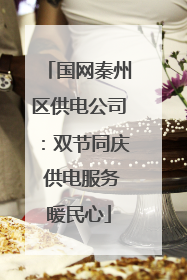 国网秦州区供电公司：双节同庆 供电服务暖民心