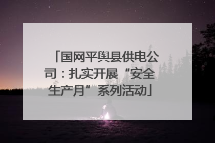 国网平舆县供电公司：扎实开展“安全生产月”系列活动