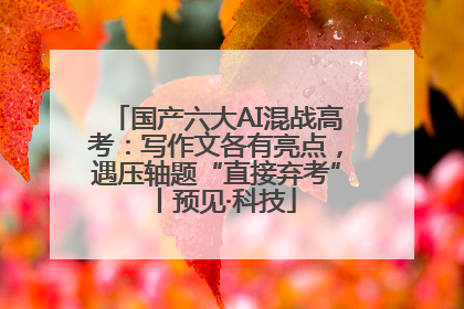 国产六大AI混战高考：写作文各有亮点，遇压轴题“直接弃考”丨预见·科技