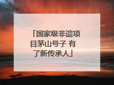 国家级非遗项目茅山号子 有了新传承人