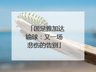 国足雅加达输球：又一场悲伤的告别