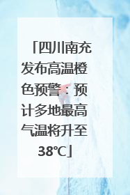 四川南充发布高温橙色预警：预计多地最高气温将升至38℃