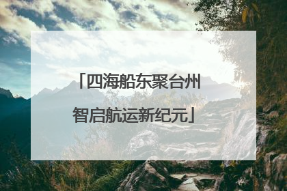 四海船东聚台州 智启航运新纪元