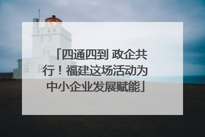 四通四到 政企共行！福建这场活动为中小企业发展赋能