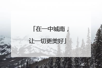 在一中城南，让一切更美好