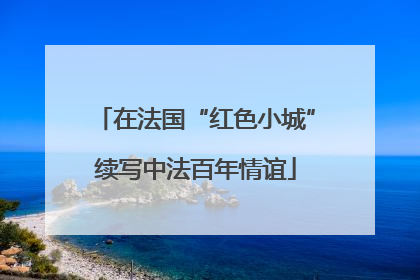 在法国“红色小城”续写中法百年情谊