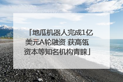 地瓜机器人完成1亿美元A轮融资 获高瓴资本等知名机构青睐